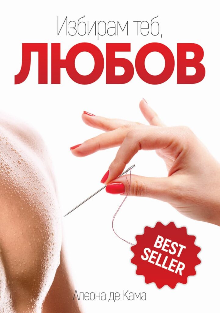Избирам теб, ЛЮБОВ