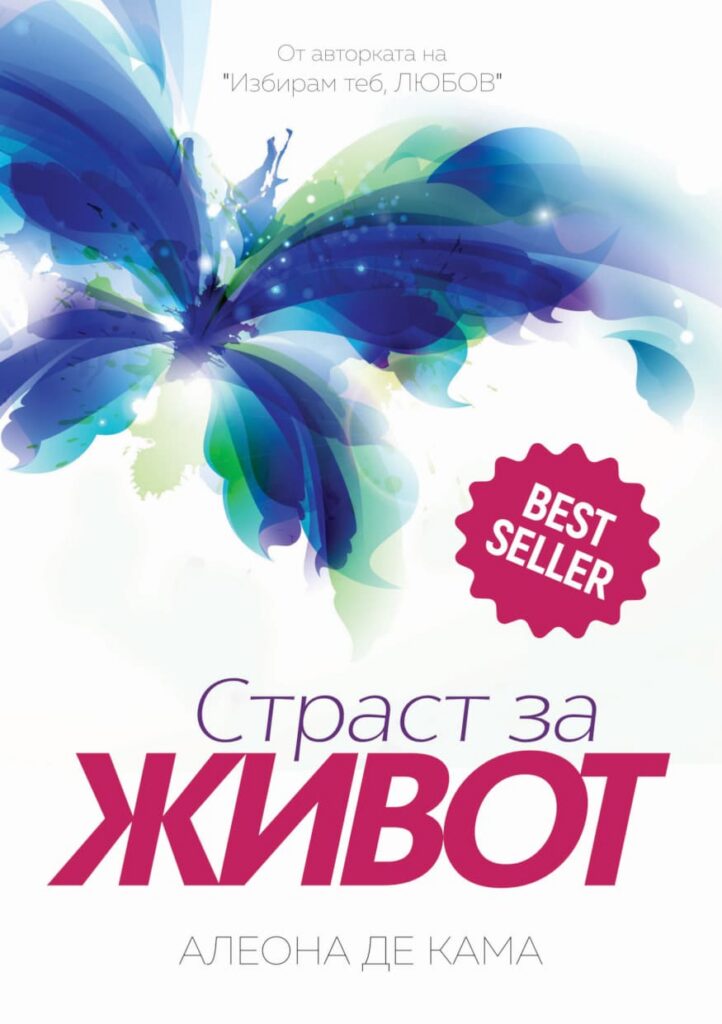 Страст за ЖИВОТ