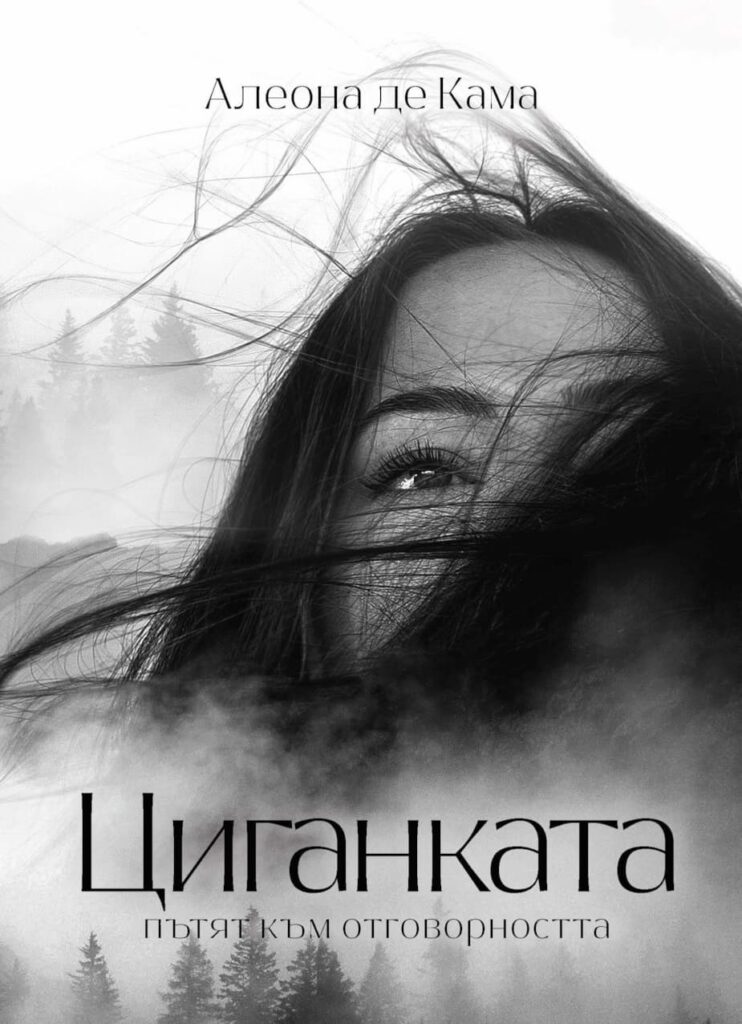 Циганката