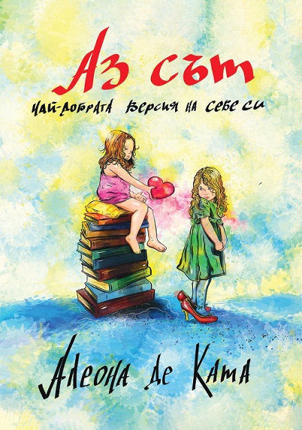 Аз съм най-добрата версия на себе си